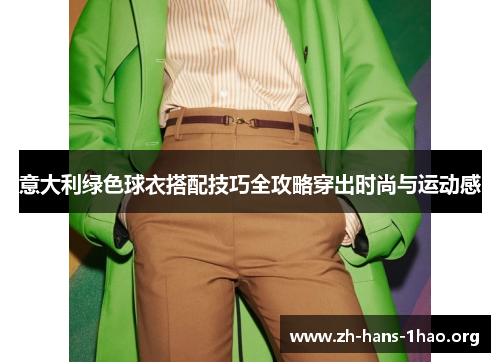 意大利绿色球衣搭配技巧全攻略穿出时尚与运动感