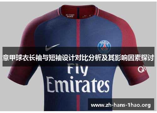 意甲球衣长袖与短袖设计对比分析及其影响因素探讨