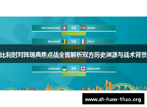比利时对阵瑞典焦点战全面解析双方历史渊源与战术背景 比利时对阵瑞典焦点战全面解析双方历史渊源与战术背景