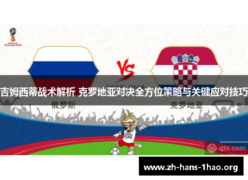 吉姆西蒂战术解析 克罗地亚对决全方位策略与关键应对技巧