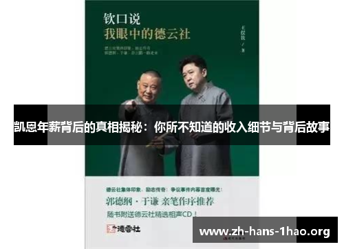 凯恩年薪背后的真相揭秘:你所不知道的收入细节与背后故事 凯恩年薪背后的真相揭秘:你所不知道的收入细节与背后故事