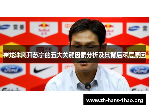 崔龙洙离开苏宁的五大关键因素分析及其背后深层原因