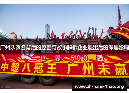 广州队改名背后的原因与故事解析企业退出后的深层影响