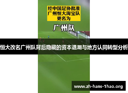 恒大改名广州队背后隐藏的资本退潮与地方认同转型分析