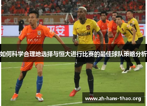 如何科学合理地选择与恒大进行比赛的最佳球队策略分析