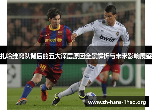 扎哈维离队背后的五大深层原因全景解析与未来影响展望 扎哈维离队背后的五大深层原因全景解析与未来影响展望