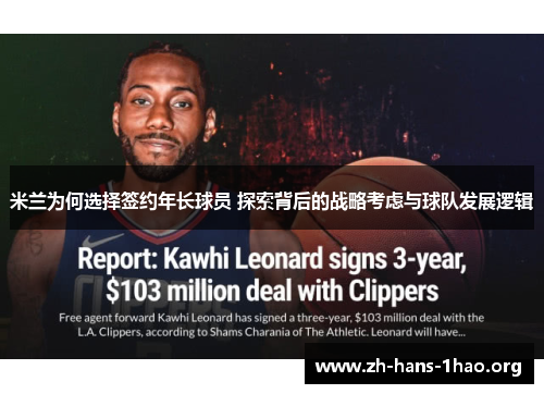 米兰为何选择签约年长球员 探索背后的战略考虑与球队发展逻辑