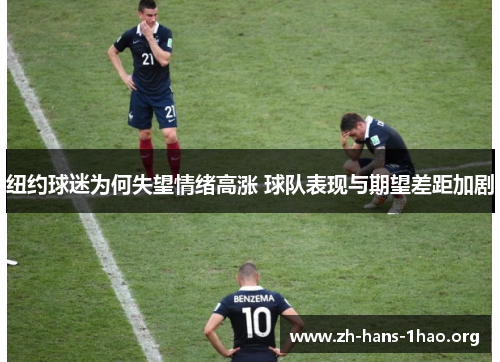 纽约球迷为何失望情绪高涨 球队表现与期望差距加剧