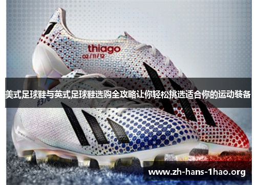 美式足球鞋与英式足球鞋选购全攻略让你轻松挑选适合你的运动装备