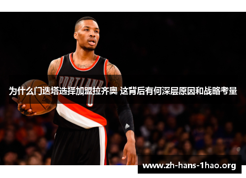 为什么门迭塔选择加盟拉齐奥 这背后有何深层原因和战略考量