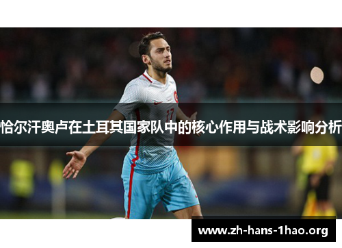 恰尔汗奥卢在土耳其国家队中的核心作用与战术影响分析