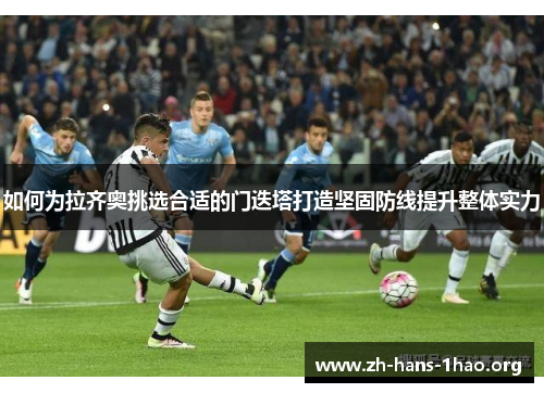 如何为拉齐奥挑选合适的门迭塔打造坚固防线提升整体实力