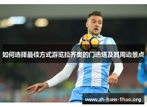 如何选择最佳方式游览拉齐奥的门迭塔及其周边景点 如何选择最佳方式游览拉齐奥的门迭塔及其周边景点