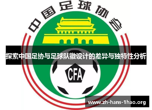 探索中国足协与足球队徽设计的差异与独特性分析