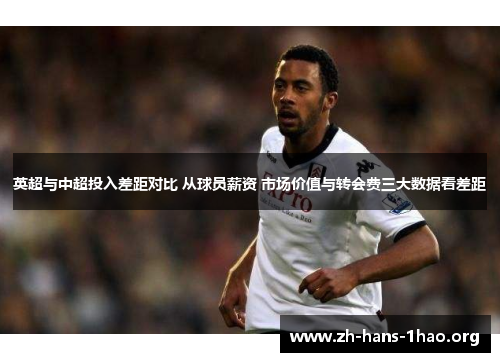 英超与中超投入差距对比 从球员薪资 市场价值与转会费三大数据看差距