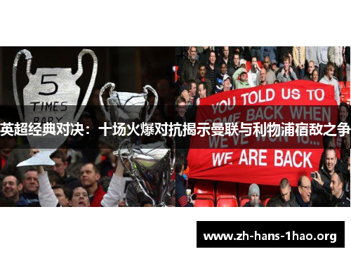 英超经典对决:十场火爆对抗揭示曼联与利物浦宿敌之争 英超经典对决:十场火爆对抗揭示曼联与利物浦宿敌之争