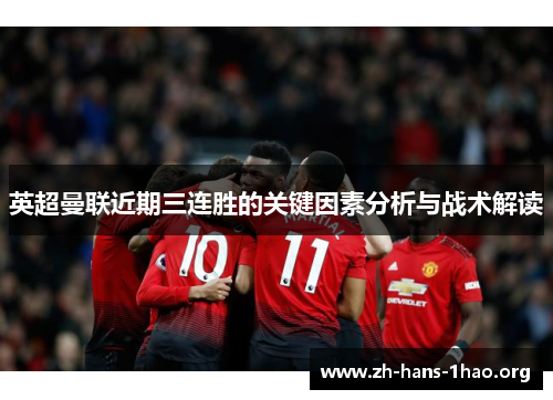 英超曼联近期三连胜的关键因素分析与战术解读