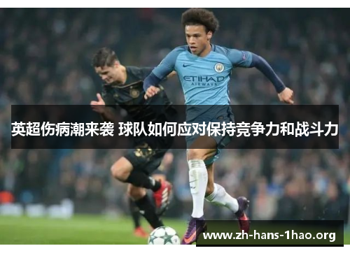 英超伤病潮来袭 球队如何应对保持竞争力和战斗力