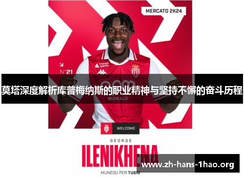 莫塔深度解析库普梅纳斯的职业精神与坚持不懈的奋斗历程