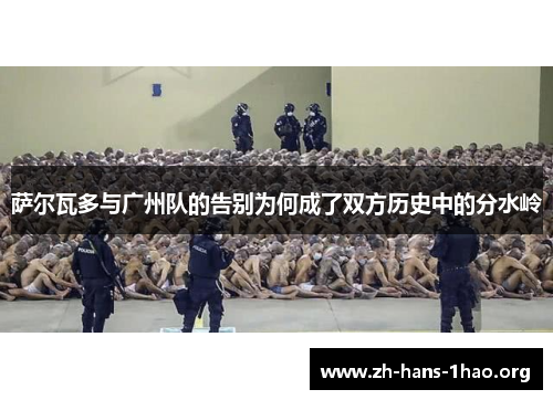 萨尔瓦多与广州队的告别为何成了双方历史中的分水岭