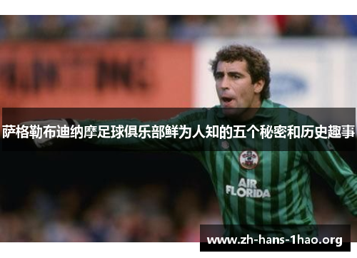 萨格勒布迪纳摩足球俱乐部鲜为人知的五个秘密和历史趣事