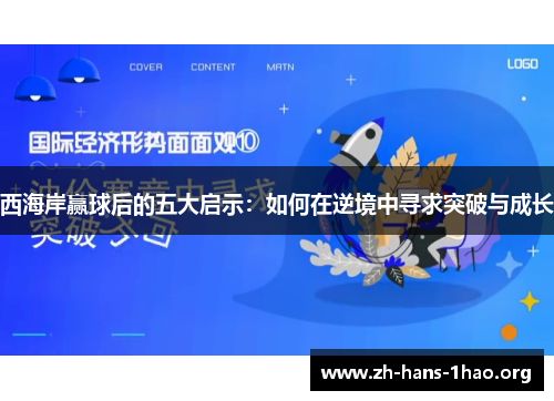 西海岸赢球后的五大启示：如何在逆境中寻求突破与成长