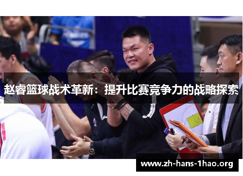 赵睿篮球战术革新：提升比赛竞争力的战略探索