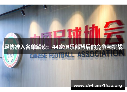足协准入名单解读：44家俱乐部背后的竞争与挑战