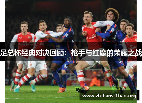 足总杯经典对决回顾：枪手与红魔的荣耀之战