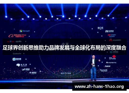 足球界创新思维助力品牌发展与全球化布局的深度融合