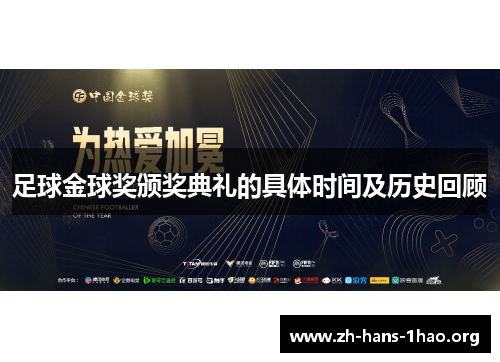 足球金球奖颁奖典礼的具体时间及历史回顾