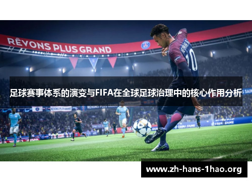 足球赛事体系的演变与FIFA在全球足球治理中的核心作用分析