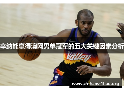 辛纳能赢得澳网男单冠军的五大关键因素分析