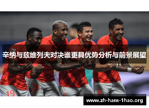 辛纳与兹维列夫对决谁更具优势分析与前景展望