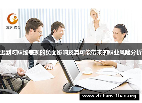 迟到对职场表现的负面影响及其可能带来的职业风险分析