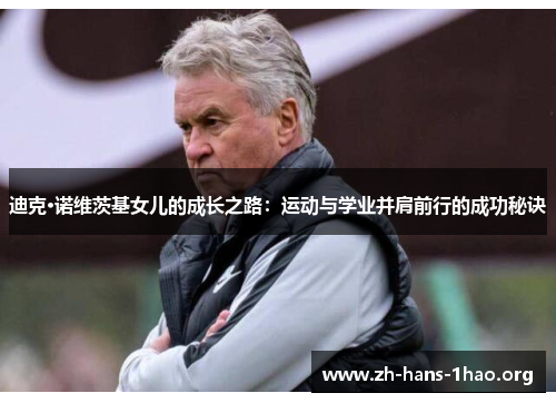 迪克·诺维茨基女儿的成长之路：运动与学业并肩前行的成功秘诀