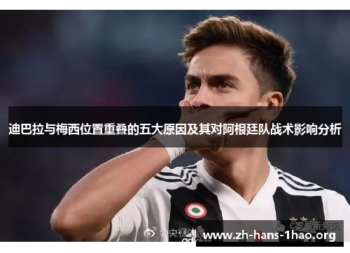 迪巴拉与梅西位置重叠的五大原因及其对阿根廷队战术影响分析