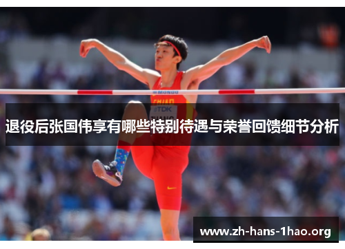 退役后张国伟享有哪些特别待遇与荣誉回馈细节分析