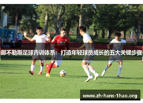 那不勒斯足球青训体系：打造年轻球员成长的五大关键步骤