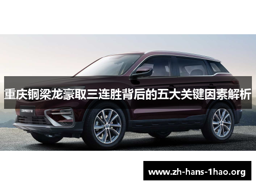 重庆铜梁龙豪取三连胜背后的五大关键因素解析