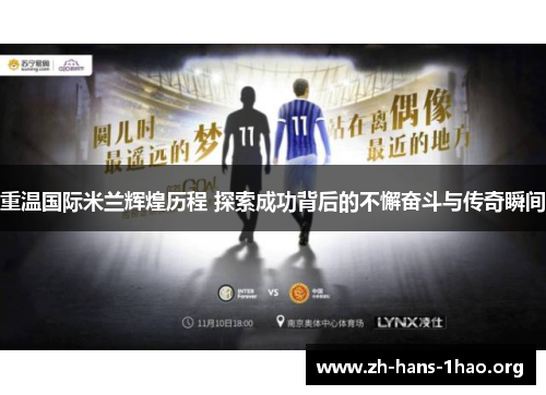 重温国际米兰辉煌历程 探索成功背后的不懈奋斗与传奇瞬间