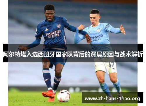 阿尔特塔入选西班牙国家队背后的深层原因与战术解析