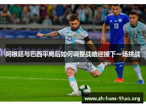 阿根廷与巴西平局后如何调整战略迎接下一场挑战