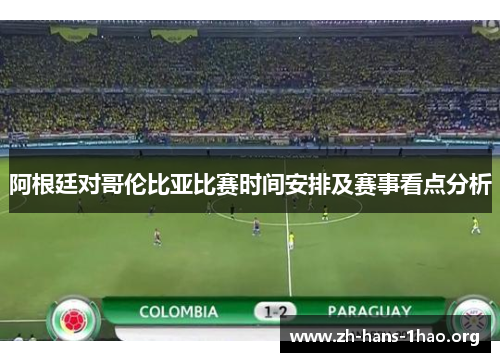 阿根廷对哥伦比亚比赛时间安排及赛事看点分析 阿根廷对哥伦比亚比赛时间安排及赛事看点分析