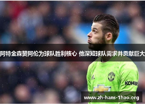 阿特金森赞阿伦为球队胜利核心 他深知球队需求并贡献巨大