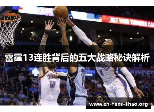 雷霆13连胜背后的五大战略秘诀解析