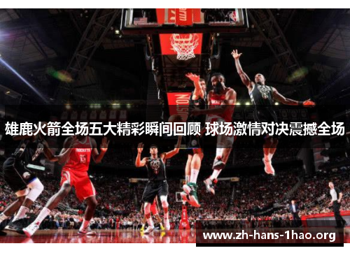 雄鹿火箭全场五大精彩瞬间回顾 球场激情对决震撼全场