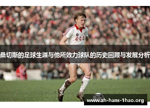 桑切斯的足球生涯与他所效力球队的历史回顾与发展分析