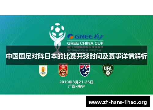 中国国足对阵日本的比赛开球时间及赛事详情解析