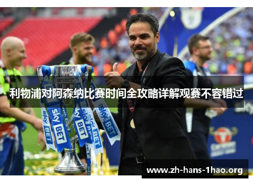 利物浦对阿森纳比赛时间全攻略详解观赛不容错过